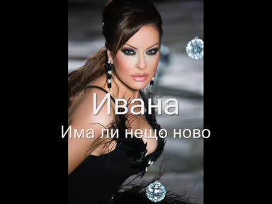 Ивана - Има Ли Нещо Ново *ново*2008