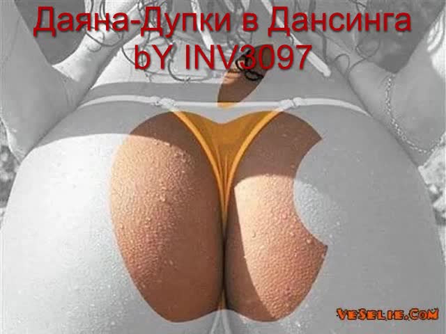~~~ Ново ~~~ Даяна - Дупки В Дансинга ~~~