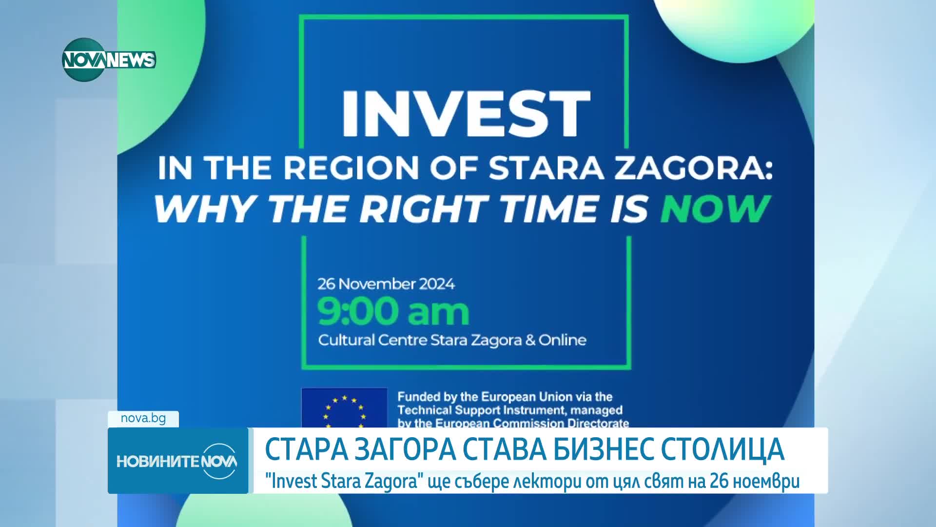 „Invest Stara Zagora“: Градът се превръща в бизнес столица