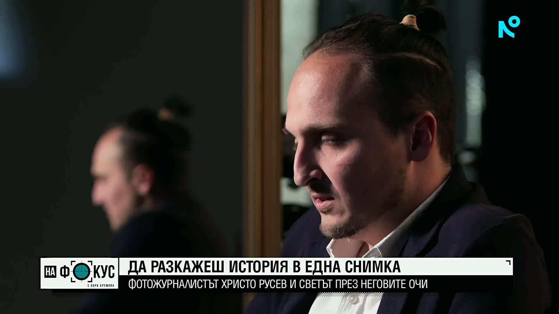 Фотожурналистът Христо Русев: От Свиленград до световните истории