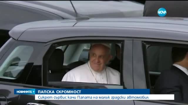 Папата се вози в малък градски автомобил в САЩ