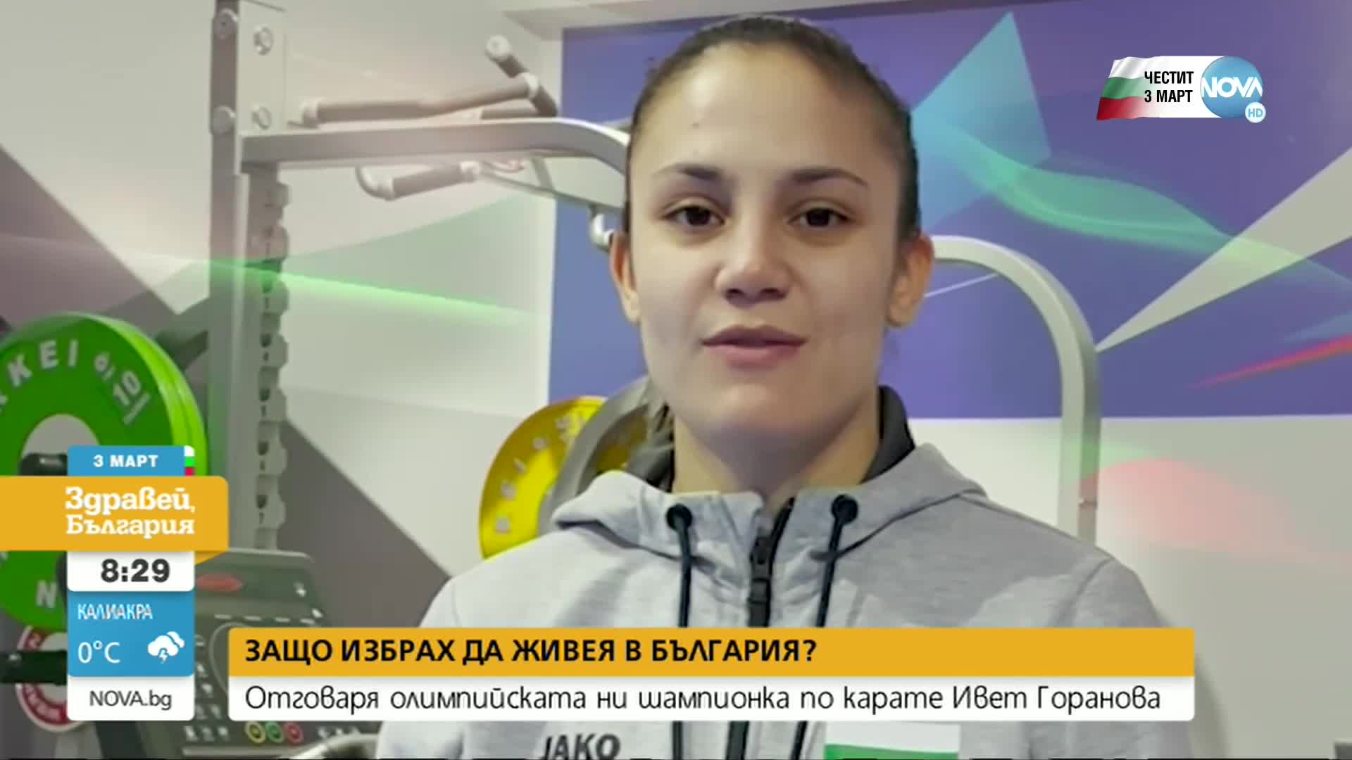 Защо избрахте да останете да живеете в България?