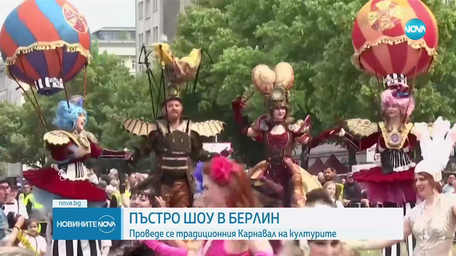 В Берлин се проведе традиционният Карнавал на културите