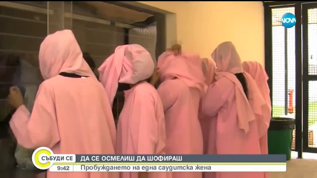 ДА СЕ ОСМЕЛИШ ДА ШОФИРАШ: Пробуждането на една саудитска жена