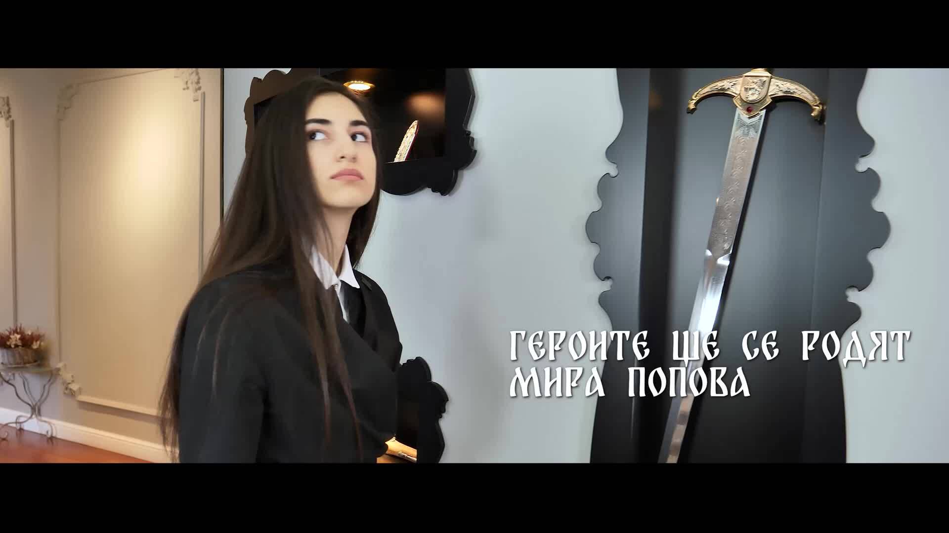 Героите ще се родят - официално видео
