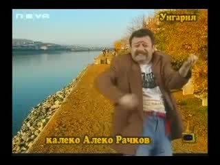 Господари На Ефира - Калеко Алеко Рачков В Унгария