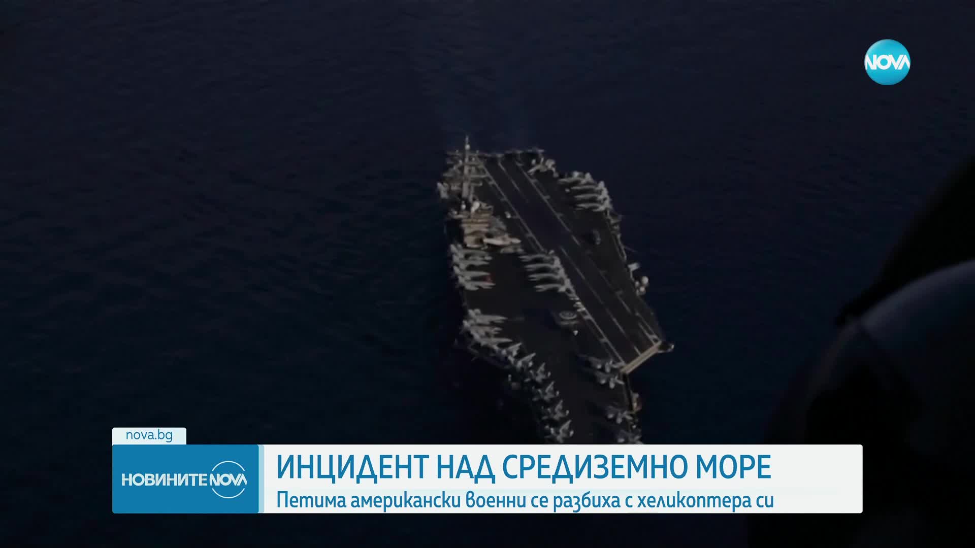 Петима американски военнослужещи загинаха, след като хеликоптер падна в Средиземно море