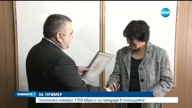 Чистачката, върнала 1750 евро, намирала пари и преди