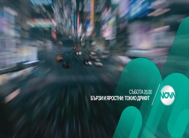 „Бързи и яростни: Токио Дрифт” на 10 октомври от 20.00 ч. по Нова