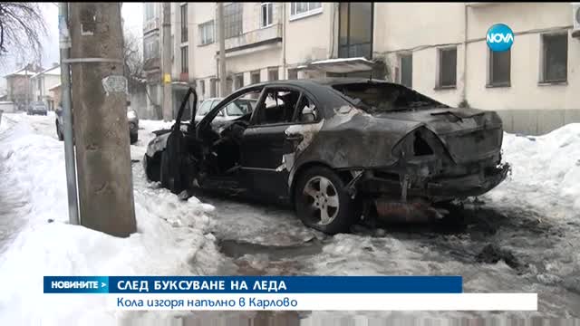 КУРИОЗ: Кола се запали, докато буксуваше по заледена улица