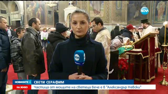 Мощите на свети Серафим вече са в "Св. Александър Невски"