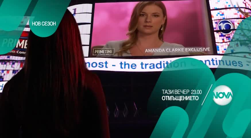 В „Отмъщението” на 29 юли очаквайте