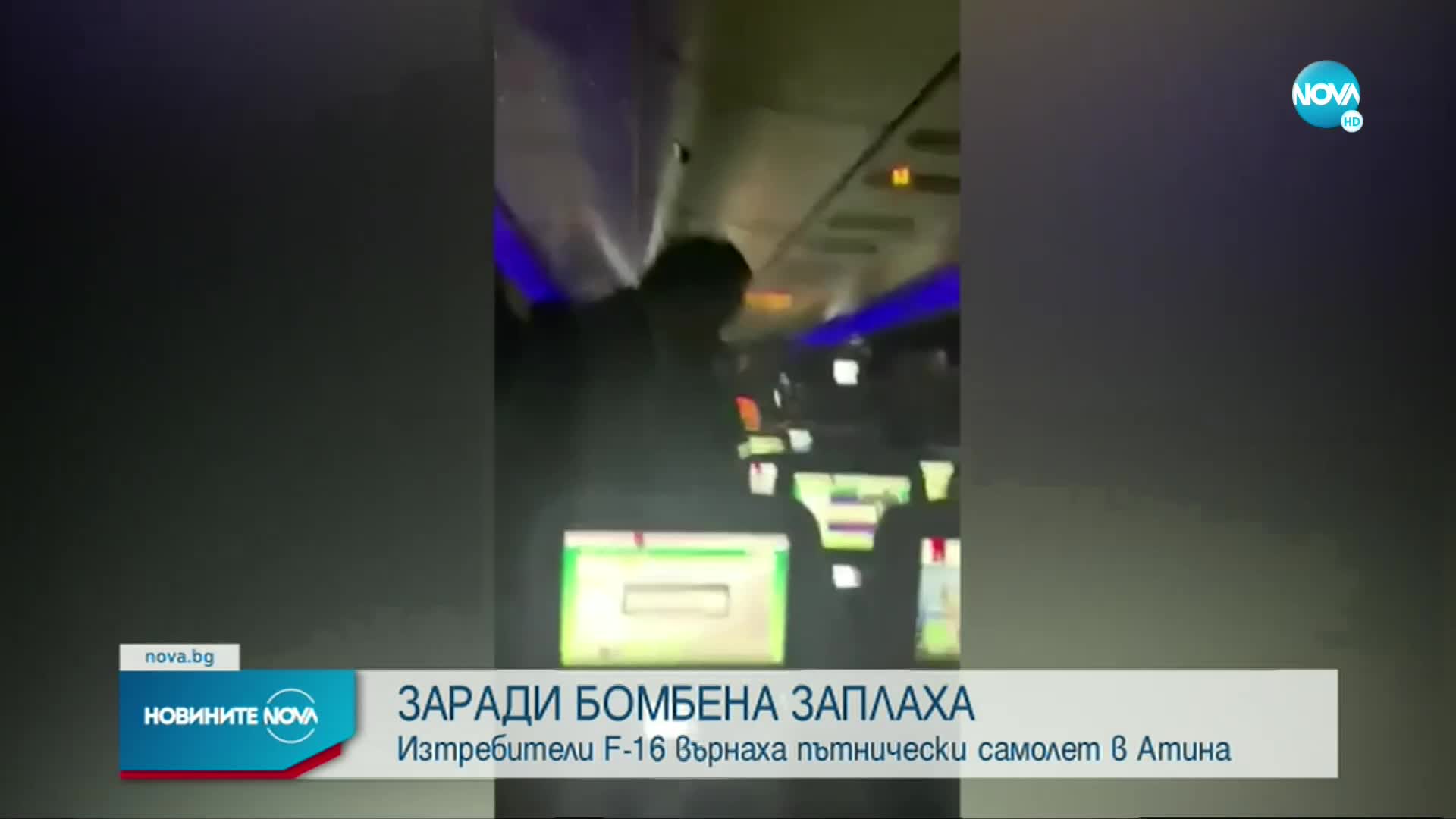ЗАРАДИ БОМБЕНА ЗАПЛАХА: Изтребители F-16 върнаха пътнически самолет в Атина