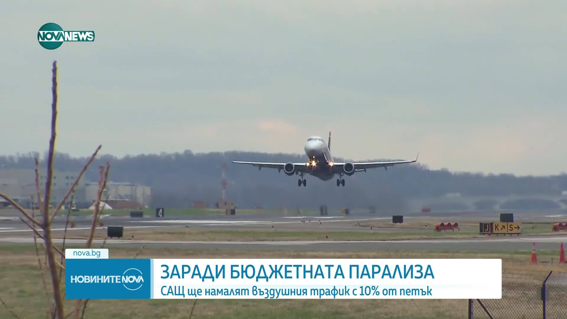 САЩ намаляват въздушния трафик заради правителствената криза