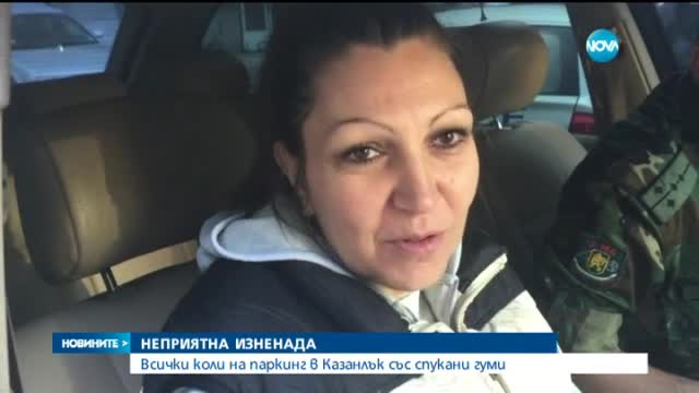 30 коли в Кюстендил осъмнаха със спукани гуми