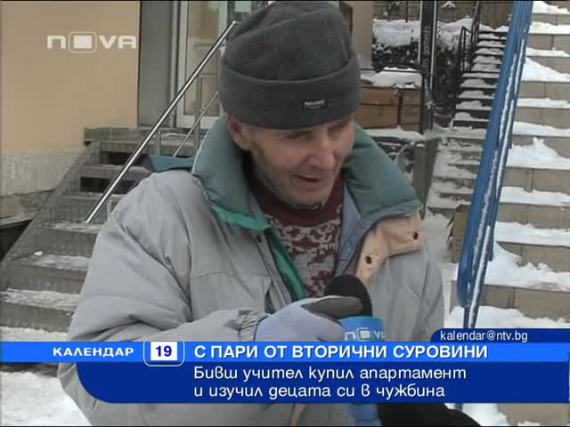 Бивш Учител си купи апартамент с пари от вторични суровини 