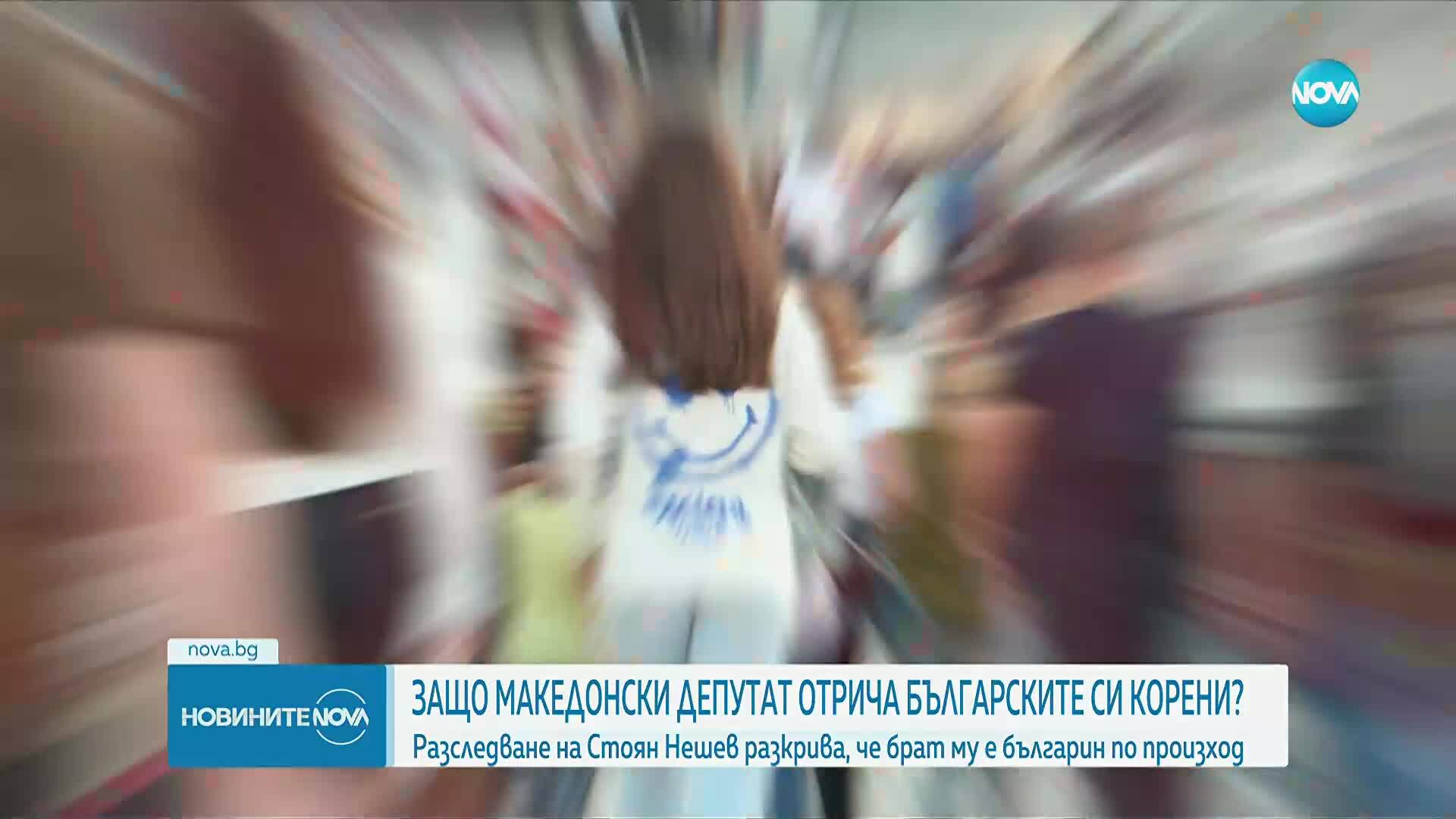 РАЗСЛЕДВАНЕ НА NOVA: Защо македонски депутат отрича българските си корени (ДОКУМЕНТИ)