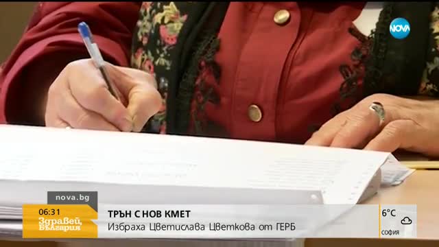 Избраха нов кмет на Трън