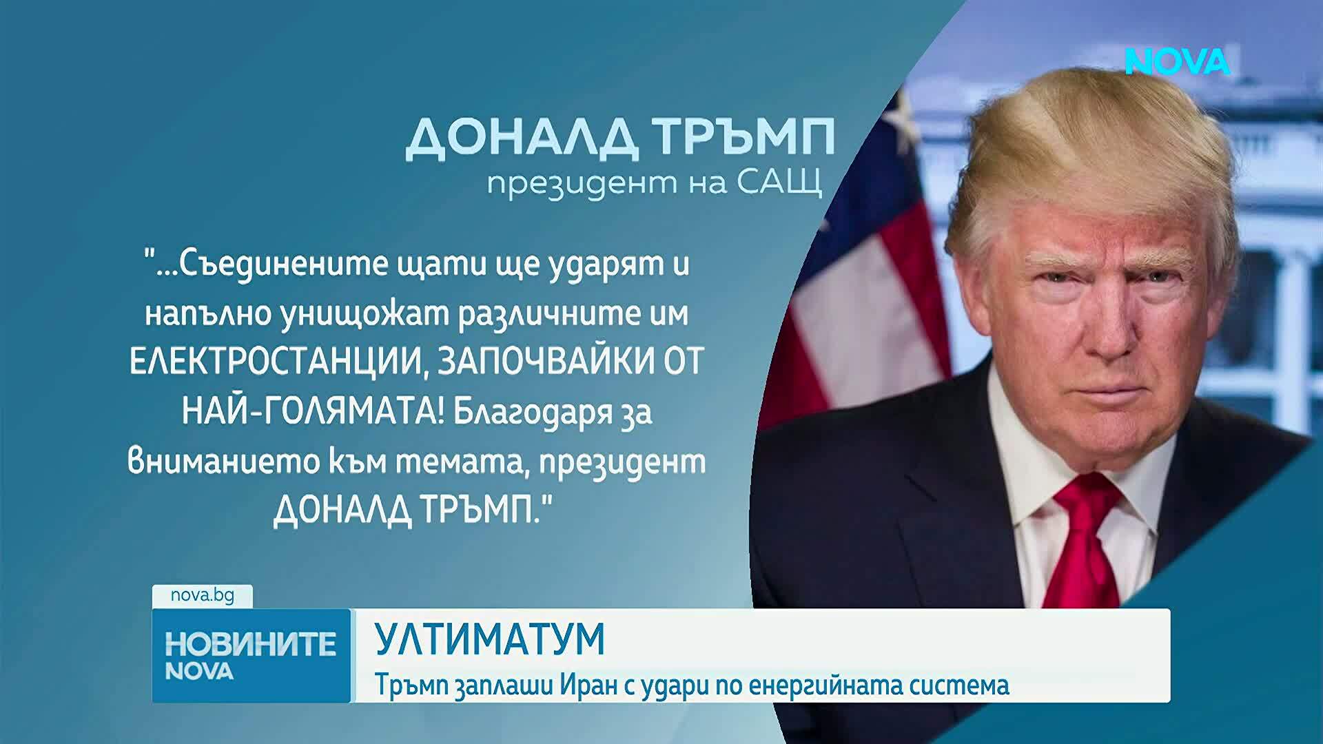 Тръмп заплаши Иран с удари по електроцентрали, ако не бъде вдигната блокадата на Ормузкия проток до 48 часа