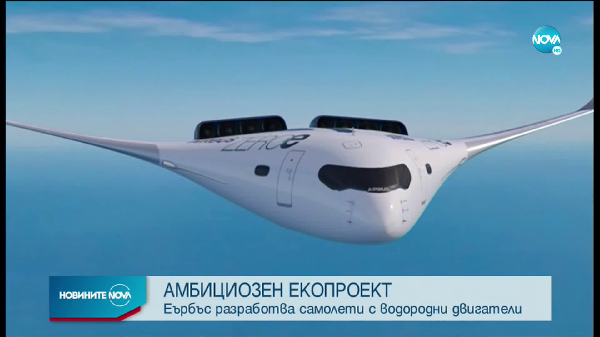 „Еърбъс” представи амбициозен проект за екосамолети