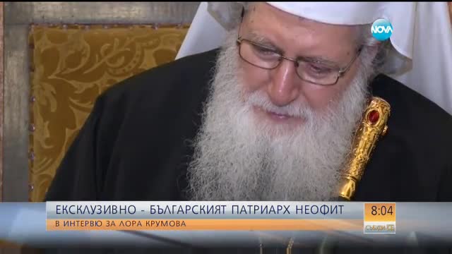 Патриарх Неофит пред Лора Крумова