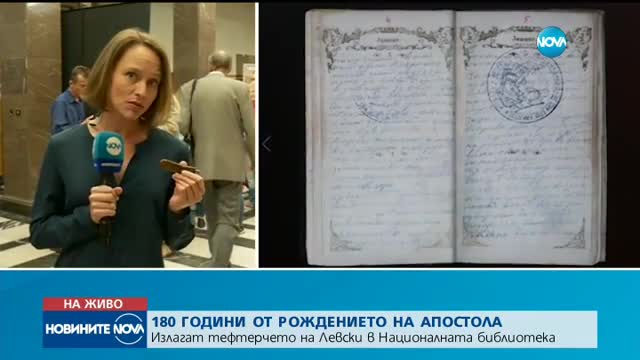 Излагат тефтерчето на Левски в Националната библиотека