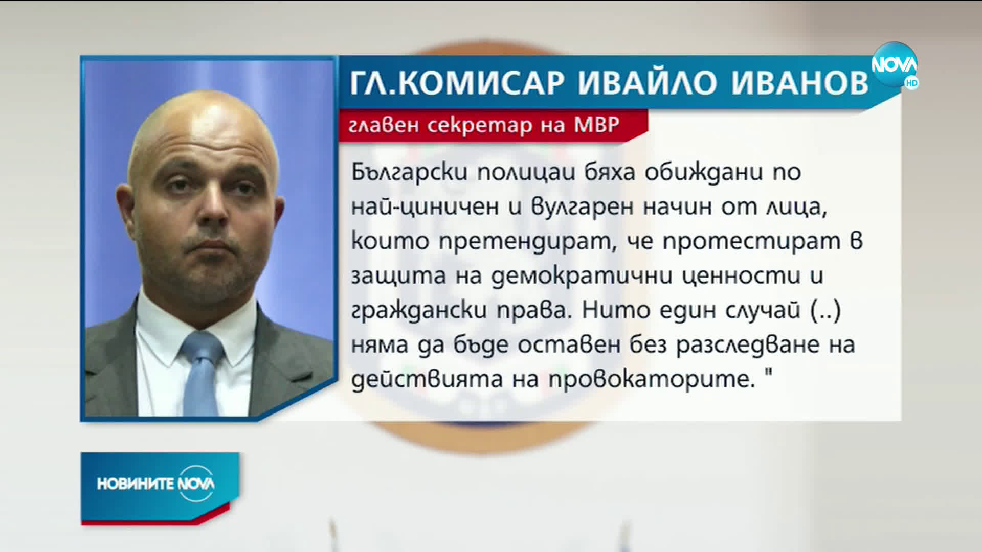 МВР: Категорично заставаме зад действията на полицаите