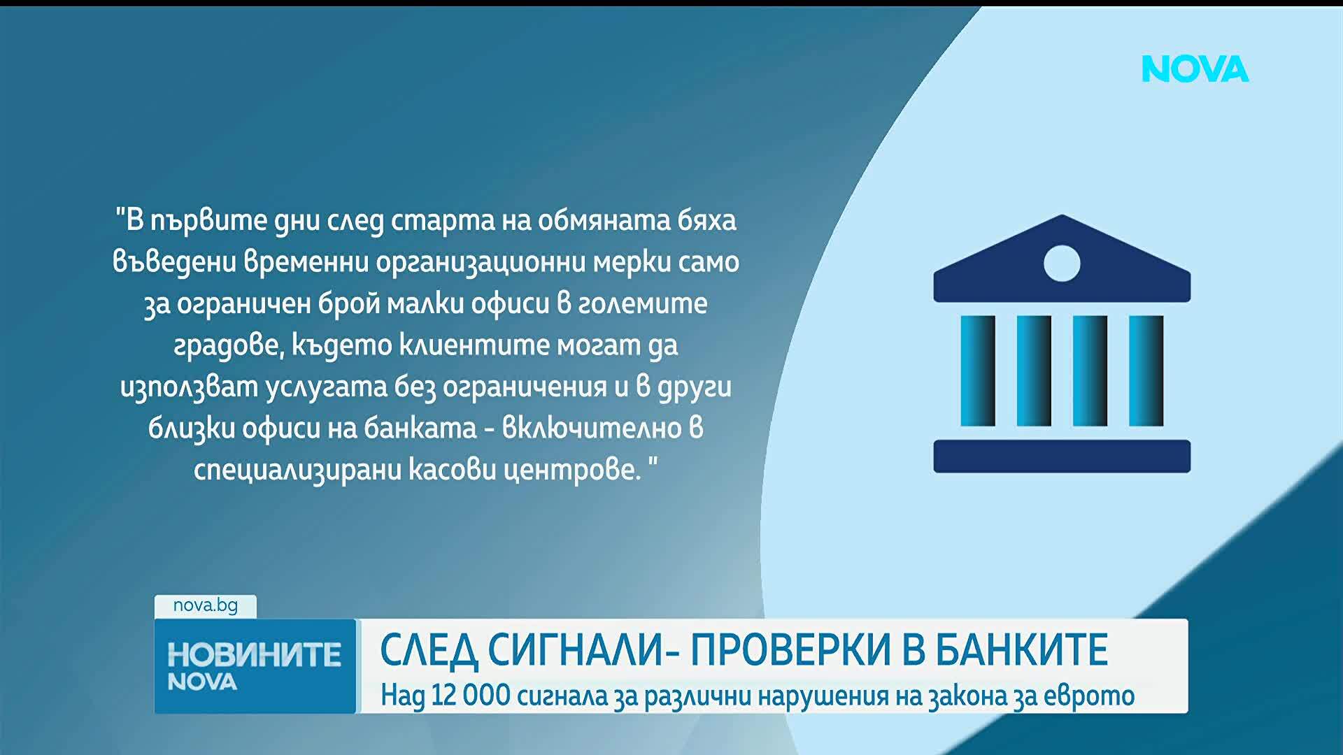 Сигнали за нарушения при въвеждането на еврото