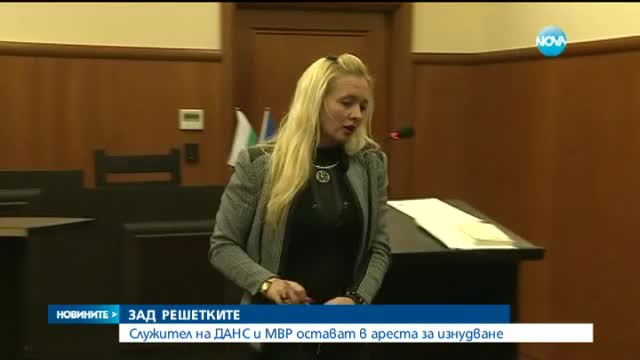 Оставиха в ареста обвинените в изнудване служители на МВР и ДАНС