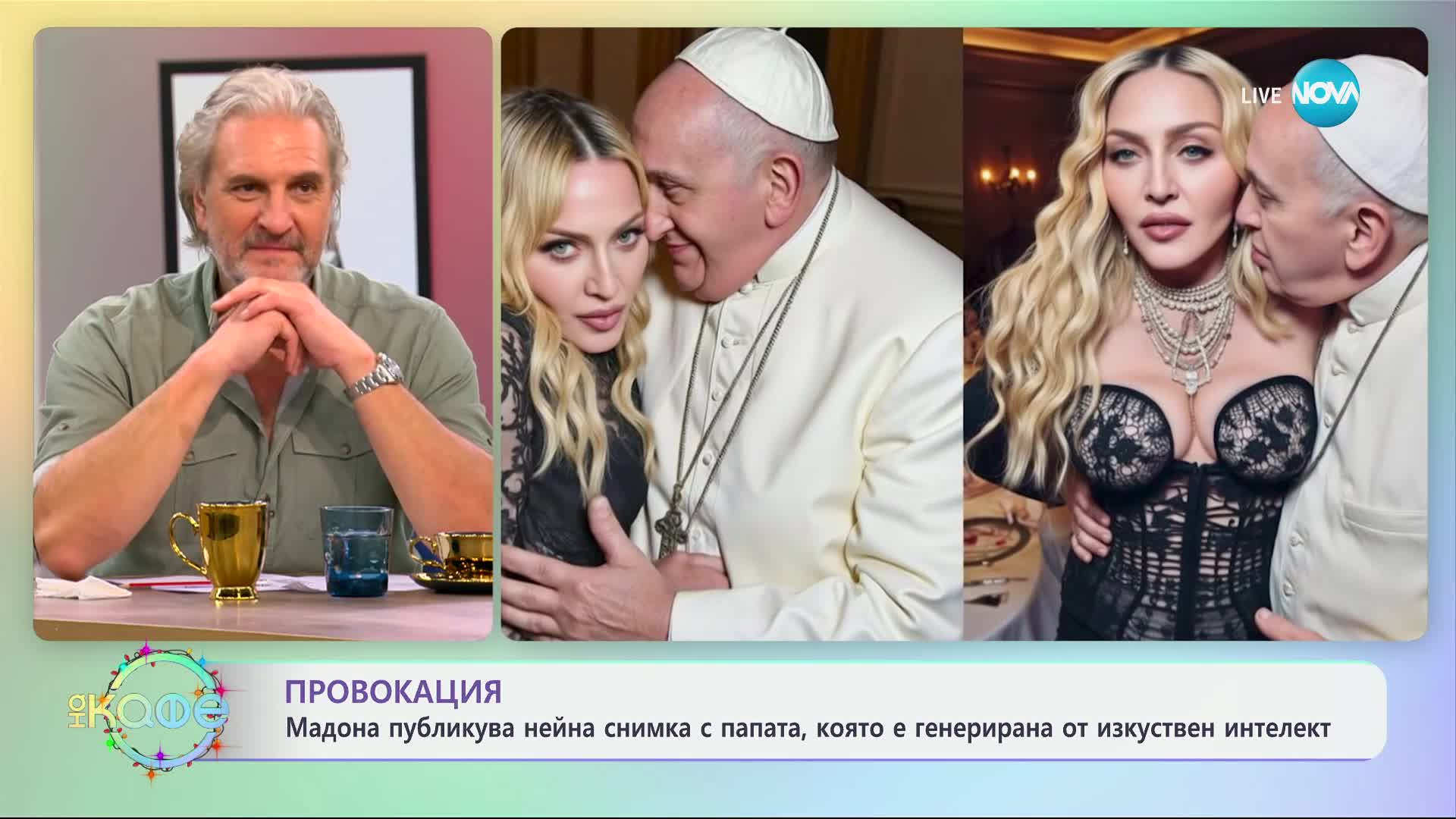 Провокация: Мадона публикува нейна снимка с папата - „На кафе“ (18.12.2024)
