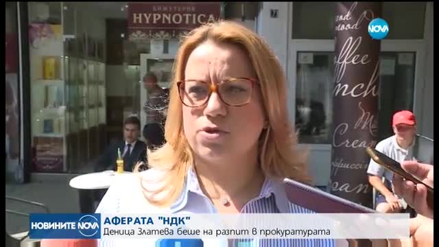 АФЕРАТА "НДК": Разпитват бившия вицепремиер Деница Златева