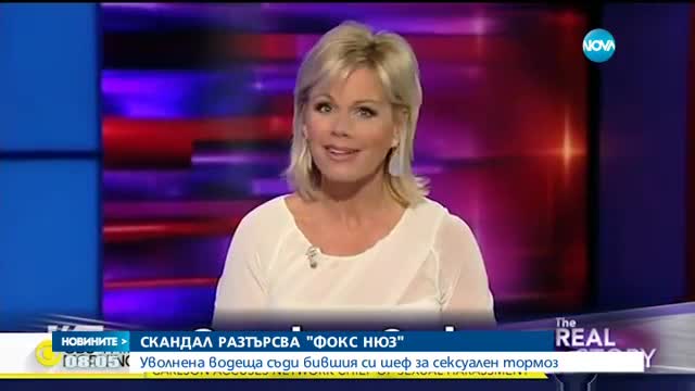 Уволнена водеща съди шефа на Fox News в сексуален тормоз