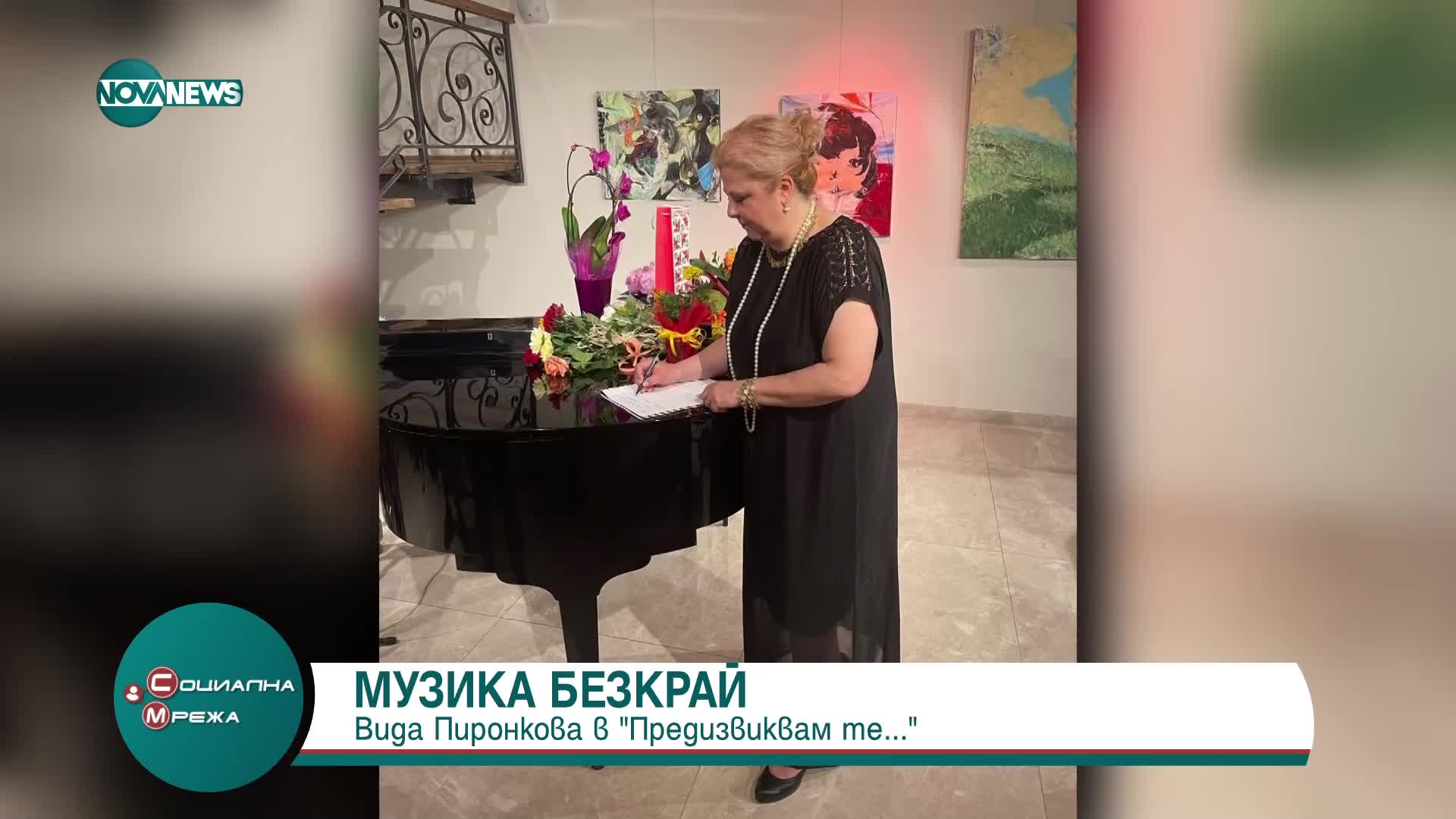 „Предизвикам те“: Създателката на музика и поезия Вида Пиронкова