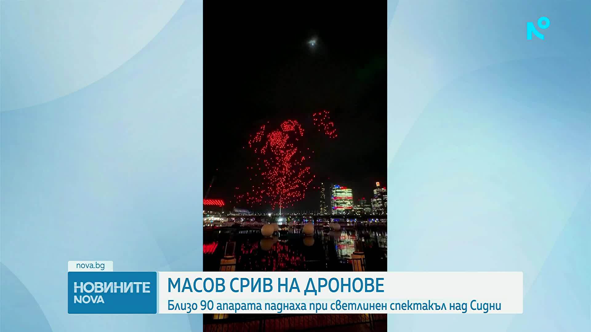 Дъжд от дронове: Близо 90 безпилотни апарата паднаха при светлинен спектакъл над Сидни