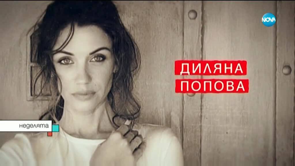 Диляна Попова откровено за любовта си с Блатечки