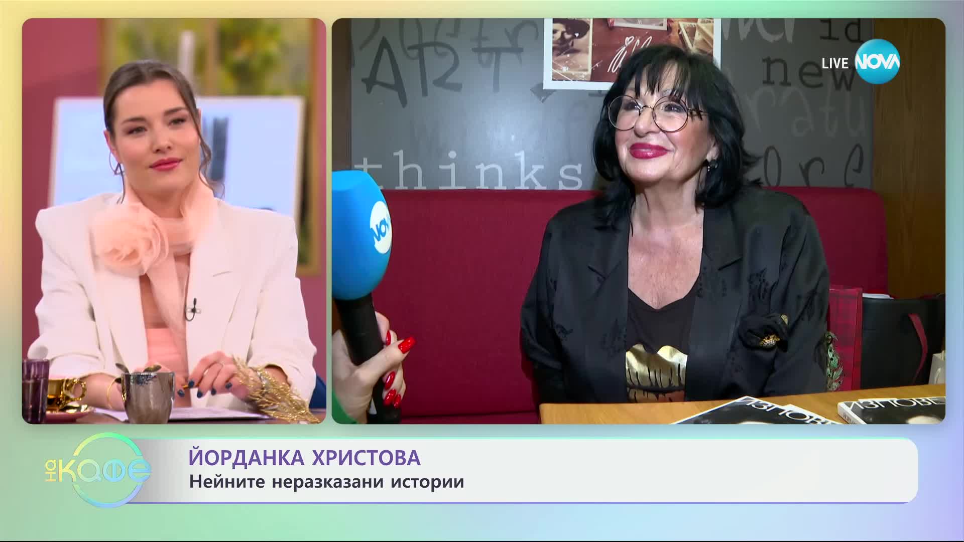 Йорданка Христова: Нейните неразказани истории - „На кафе“ (06.01.2025)