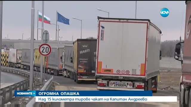 Над 15 км тирове чакат на "Капитан Андреево"