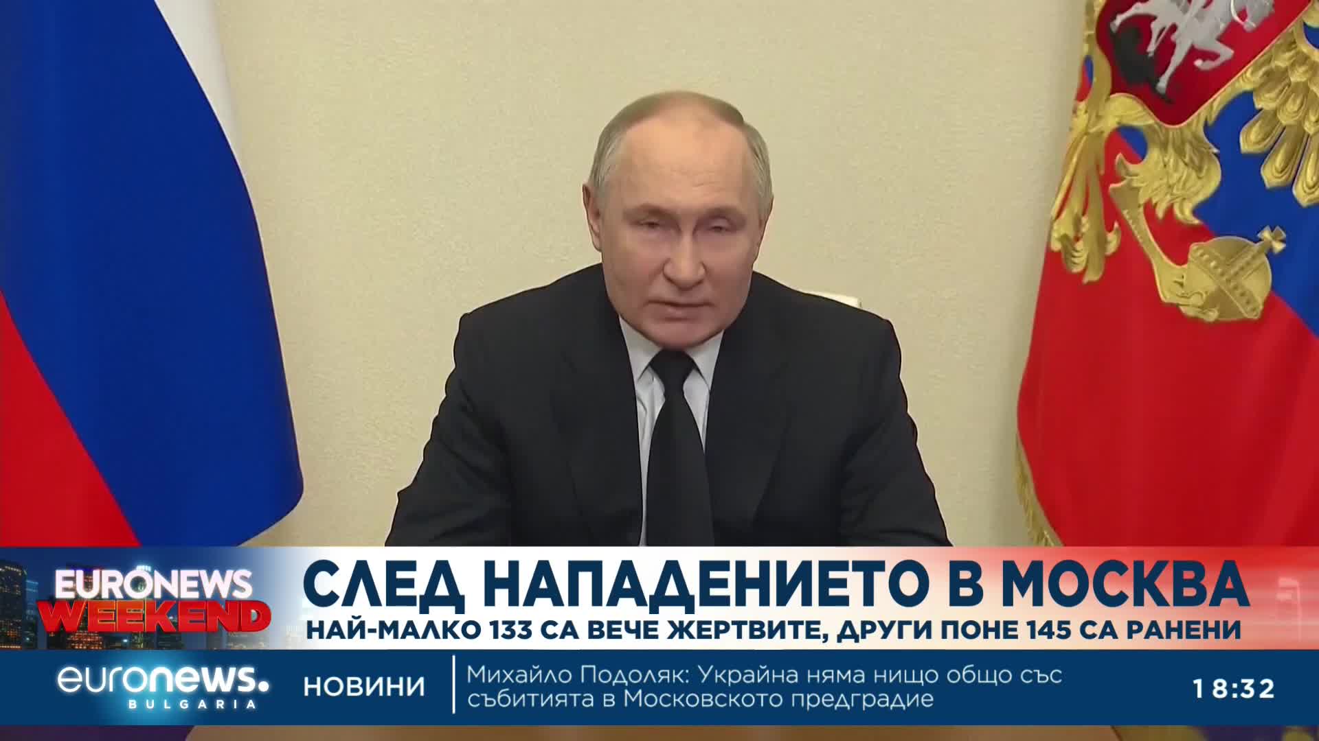 Путин: Всички извършители на снощното нападение край Москва са заловени