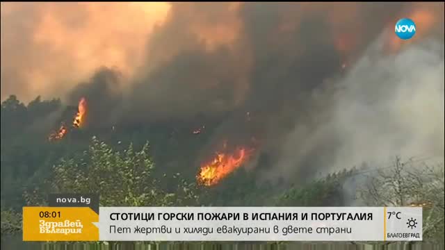 Горски пожари бушуват в Испания и Португалия, има загинали