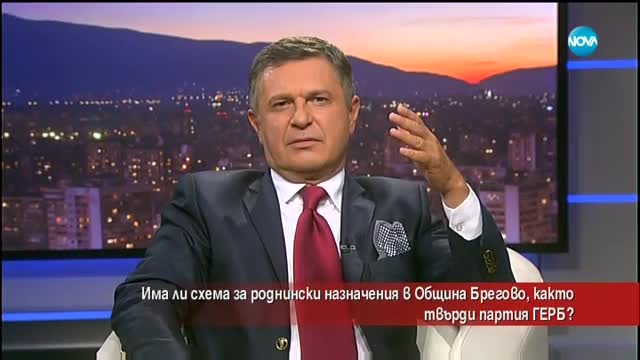 Има ли схема за роднински назначения в Община Брегово?