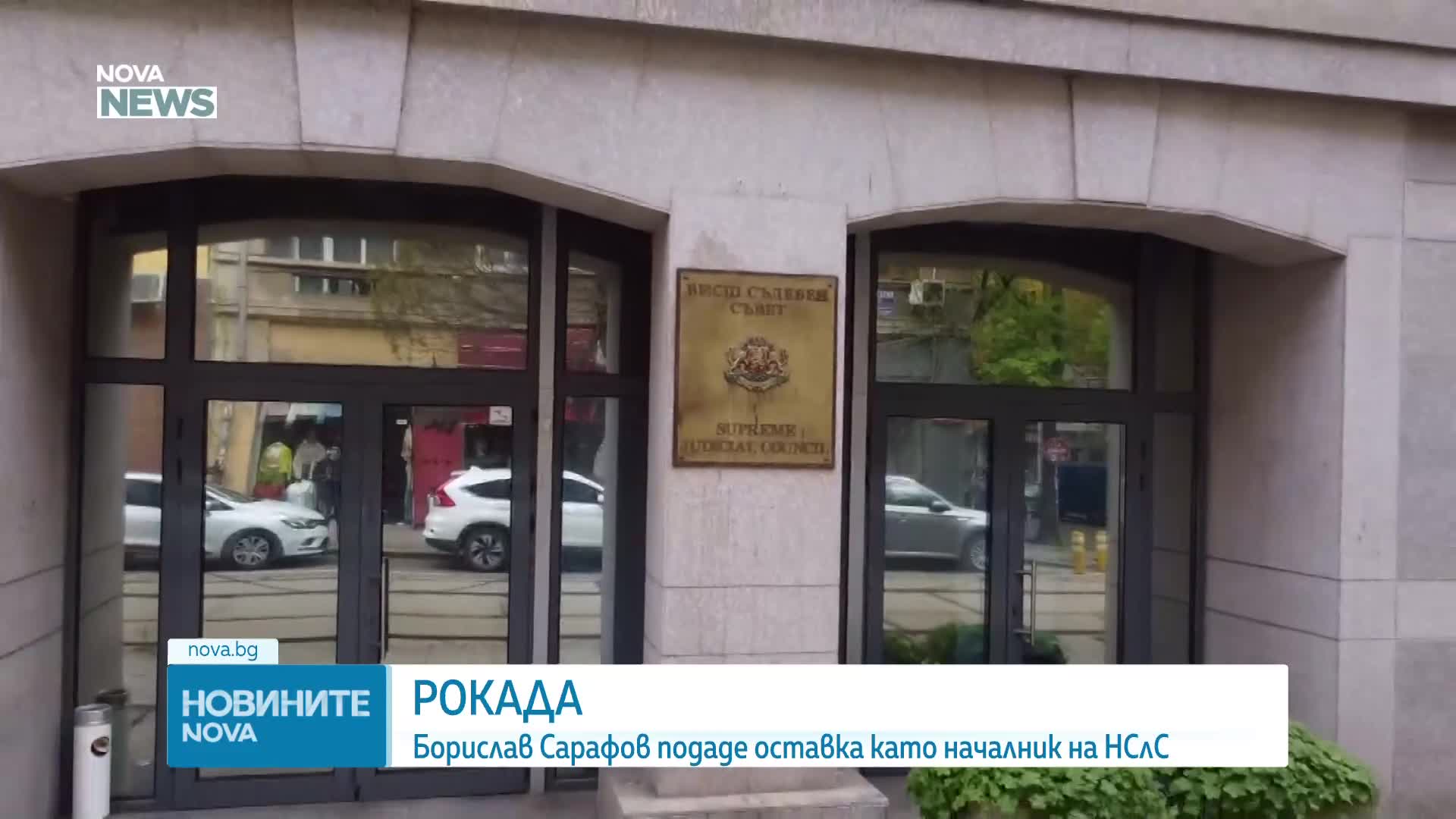 Борислав Сарафов подаде оставка като началник на НСлС