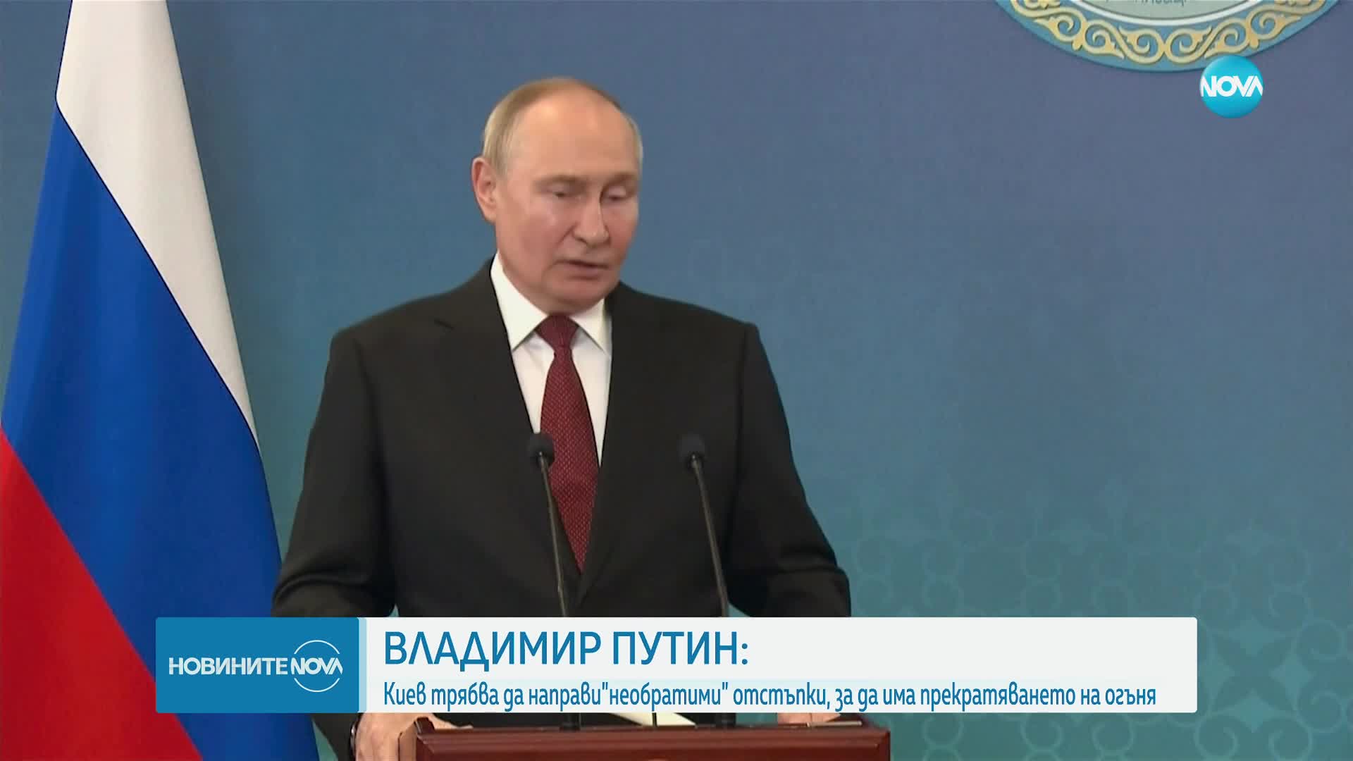 Путин: Киев трябва да направи "необратими" отстъпки, за да прекратим огъня
