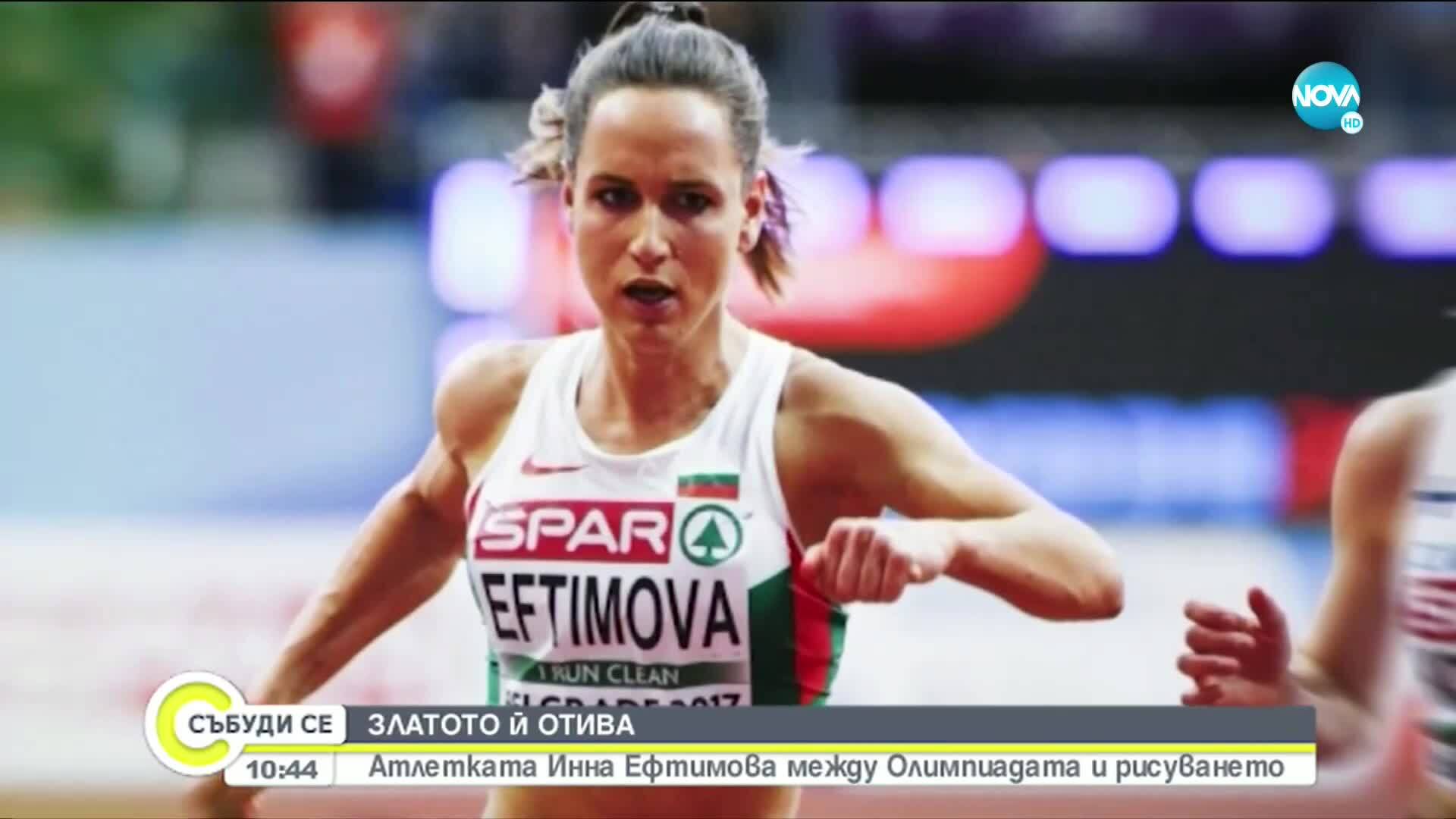 Атлетката Инна Ефтимова между Олимпиадата и рисуването
