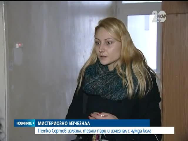 МВР: Няма данни Сертов да е жертва на престъпление