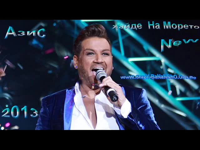 Азис - Хайде На Морето New 2013