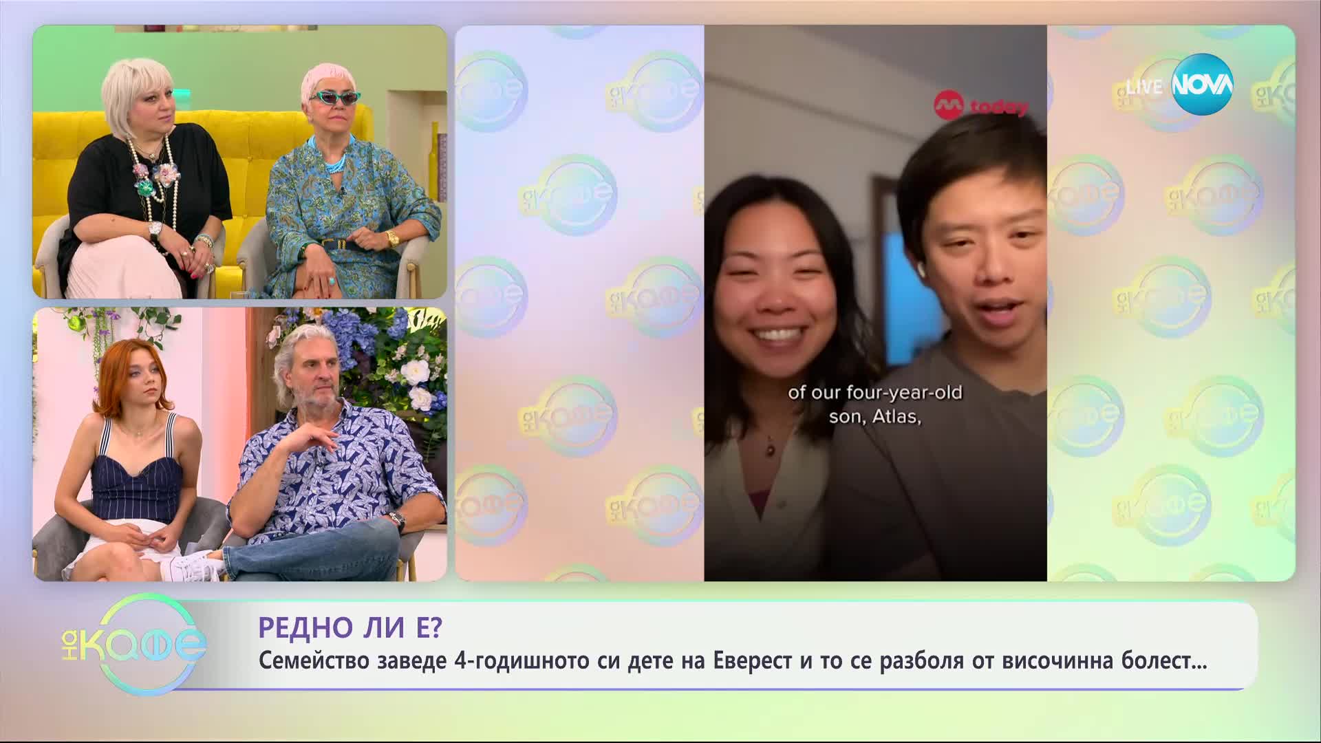 Редно ли е?: Семейство заведе 4-годишното си дете на Еверест - „На кафе“ (09.07.2024)