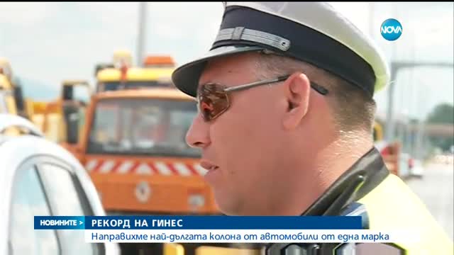 РЕКОРД НА ГИНЕС: Направихме най-дългата колона от автомобили от една марка