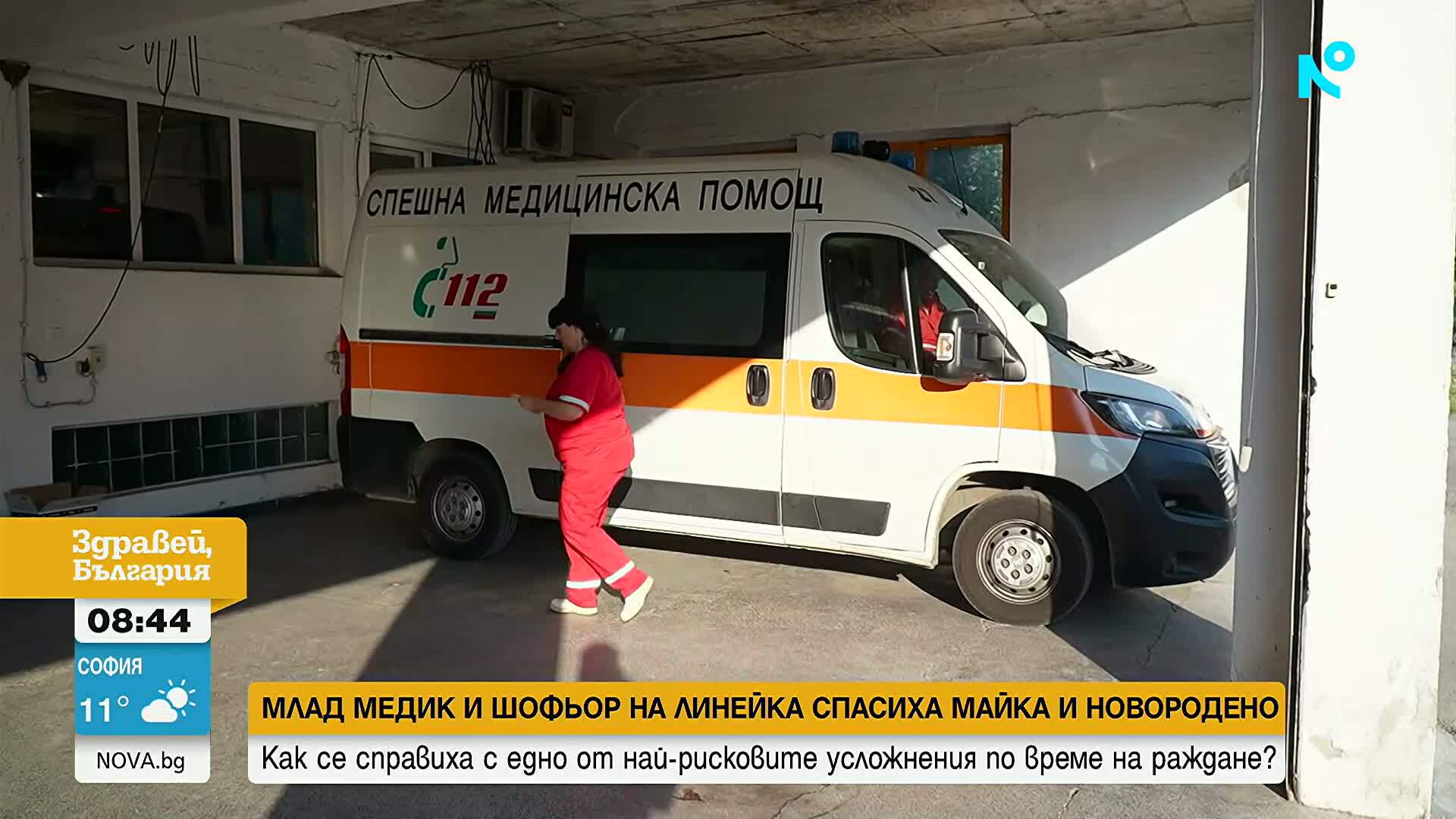 Млад медик и шофьор на линейка спасиха майка и новородено след много опасно усложнение при раждане