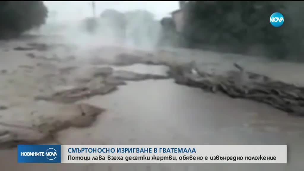 Изригване на вулкан в Гватемала взе жертви
