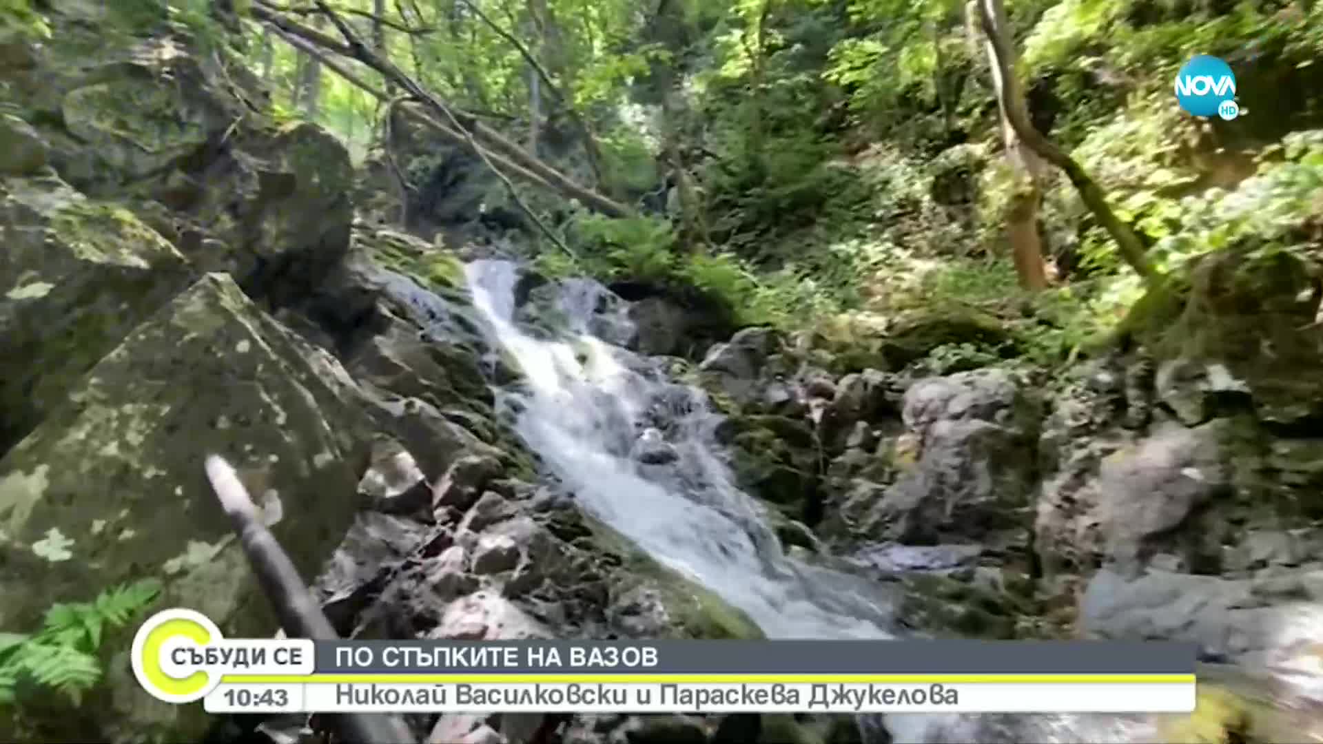 Николай Василковски тръгва по стъпките на Иван Вазов в „Дотам и обратно“